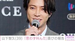 「神の雫がエミー賞とりました！」山下智久（39）、喜びの報告にファン感動「おめでとう以外の言葉が見つからない」