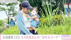 フジテレビ・永島優美アナ、5カ月長女とのおそろい“デニムコーデ”でお散歩「いつもステキ」「可愛すぎます」と反響