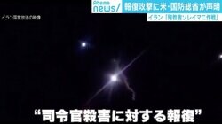 イランが報復攻撃も「戦争は求めていない」 不確定要素は“トランプ大統領”か