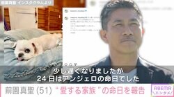 前園真聖、天国に旅立った“愛する家族”の命日を報告「やっぱり寂しいです」