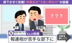 報連相が苦手な部下へ「報告しなくていいぞ」→翌日から改善 部下を動かした“一言”に「すごく刺さりました」「伝え方が上手」などの声
