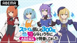 スライム倒して300年、知らないうちにABEMAで特番してました』 6月12日に独占配信決定