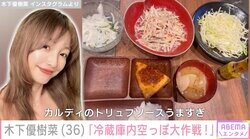 木下優樹菜さん「冷蔵庫内空っぽ大作戦！」野菜多めの食卓を公開