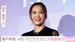 “パパそっくり”長男が話題 井ノ原快彦の妻・瀬戸朝香（48）、子どもたちと久米島旅行へ「ステキな表情」「お子さん羨ましい」などの反響