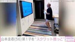 山本圭壱（56）、生後3週間の第1子を“スクワット抱っこ”31歳年下妻・西野未姫は歯磨き中「パパステキです」など反響