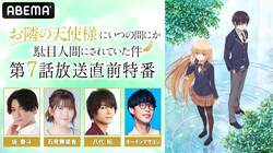 『お隣の天使様』第7話放送直前特番、ABEMAで生放送決定　坂泰斗、石見舞菜香、八代拓、オーイシマサヨシ出演