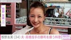 “ホテルみたいな豪邸”新居が話題！板野友美（34）、夫・高橋奎二投手（28）の勝利を願う愛妻料理を公開