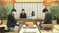 村田顕弘六段 対 出口若武五段 ベスト8入りかけ対局開始／将棋・叡王戦本戦T
