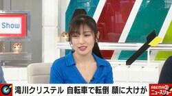 滝川クリステルさんが自転車転倒で顔に大ケガ 熊田曜子「前後に子ども、ランドセルにヘルメットもとなった時はどれだけの荷物になるんだろうと」