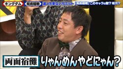 「夏油傑＝なつあぶらけつ？」呪術廻戦を知らない芸人たちによるキャラ名予想がカオスな展開に