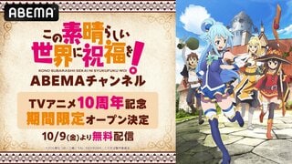 【ABEMA】TVアニメ10周年記念「この素晴らしい世界に祝福を！ ABEMAチャンネル」を初開設…TVアニメシリーズ全33話や劇場版＆スピンオフ作品も配信