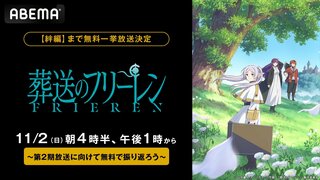 【ABEMA】大人気アニメ『葬送のフリーレン』旅立ちからアウラとの戦い、フリーレン一行の絆…第3章「絆編」まで無料一挙放送