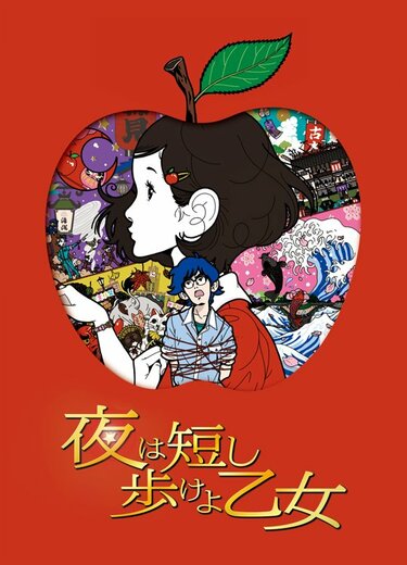 アニメ映画『夜は短し歩けよ乙女』追加特典に、星野源 らキャストが