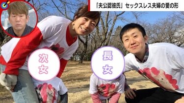 夫婦＋夫公認彼氏”の関係 セックスレス夫婦が苦悩の末にたどり着いた「形にとらわれない愛情」 | 国内 | ABEMA TIMES | アベマタイムズ