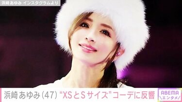 写真・画像】「すごい細い！」浜崎あゆみ（47）、“XSとSサイズ”コーデ