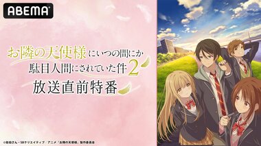 【ABEMA】『お隣の天使様にいつの間にか駄目人間にされていた件2』の特番を独占配信…坂泰斗・石見舞菜香ら人気声優陣が第1期振り返る