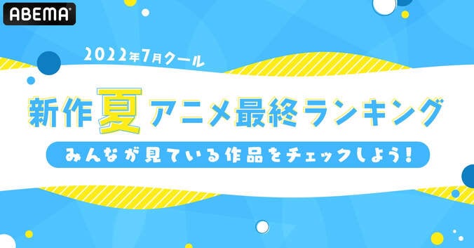 2022夏アニメ、視聴数は『よう実2nd』が初速・中間・最終連続1位でフィニッシュ！コメント数1位は『リコリコ』 1枚目