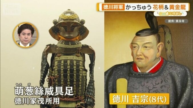 徳川吉宗公の甲冑をまねて作ったと言われている