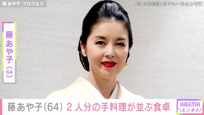【写真・画像】24歳年下男性と再婚・藤あや子（64）、2人分の手料理が並ぶ食卓を公開「うわ～豪華！」「美味しそうですねぇ！」などの反響　1枚目