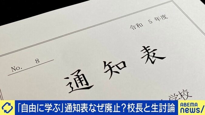 「通知表」は教育に必要？ 廃止した小学校校長に聞く 藤原和博氏「丸つけや板書は全てタブレット、文章にまつわる事務負担はなくすべき」 1枚目