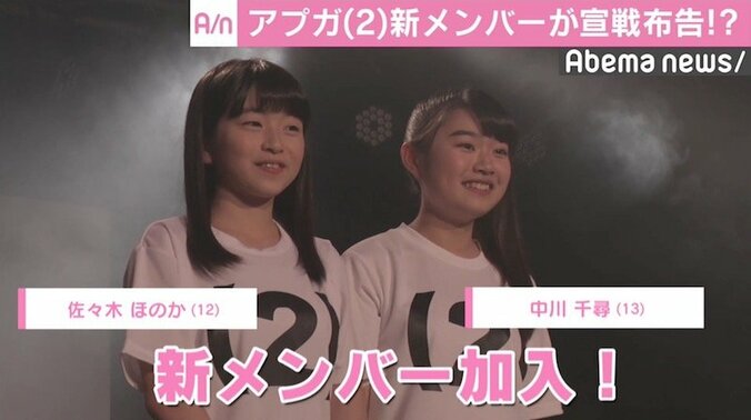 アプガ(2)、初の単独ライブで新メンバー加入のサプライズ　高荻千夏「正直戸惑っています」 2枚目