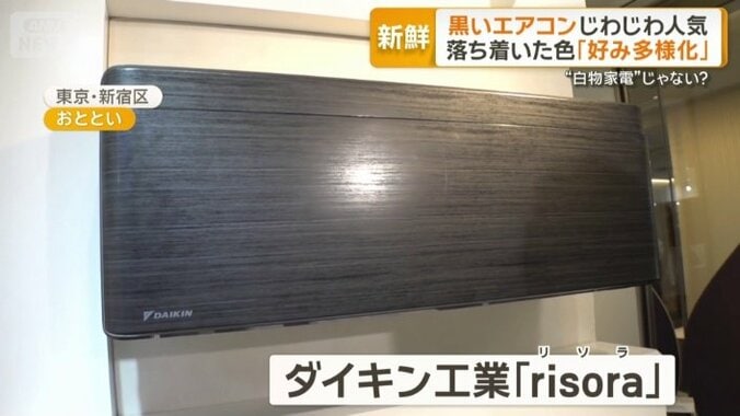 “ブラック系のエアコン”