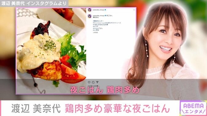 渡辺美奈代、豪華な夜ごはんを披露「全てが美味しそう」「おなか空きますぅ！」と絶賛の声 1枚目