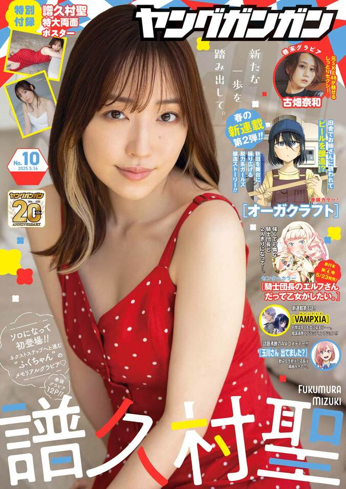 譜久村聖、ネクストステップへ進む“メモリアルグラビア”、水着姿も 『ヤングガンガン』モー娘。卒業後ソロ初登場＆表紙 4枚目