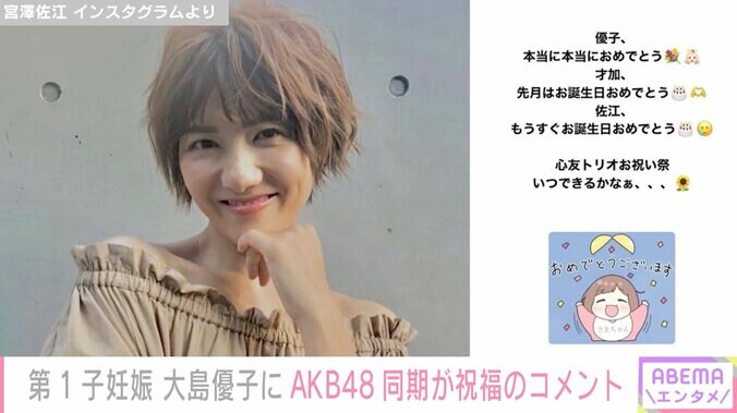 第1子妊娠の大島優子にAKB48同期・宮澤佐江らが祝福コメント「優子、本当に本当におめでとう」 1枚目