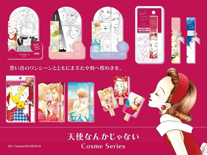 【写真・画像】粧美堂より矢沢あいの名作『天使なんかじゃない』コスメシリーズが登場！ロフトにて11月中旬より発売開始　1枚目