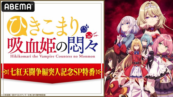 楠木ともり、鈴代紗弓、石見舞菜香が出演！アニメ「ひきこまり吸血姫の悶々」七紅天闘争編突入記念SP特番が放送決定 1枚目