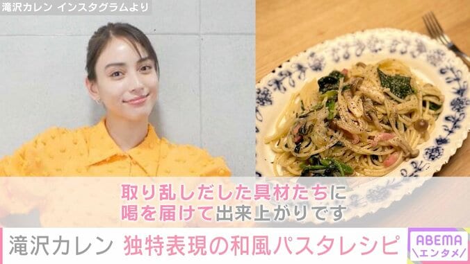 滝沢カレン、独特すぎる和風パスタレシピを紹介「取り乱しだした具材たちに喝を届けて出来上がり」 1枚目