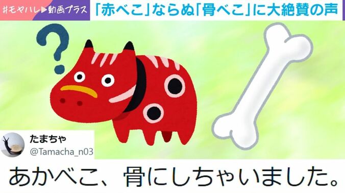 赤べこと骨（イラスト）