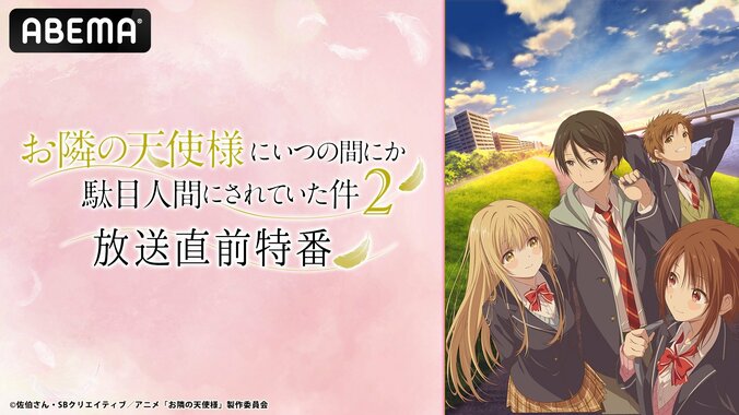 【写真・画像】アニメ『お隣の天使様』第2期放送直前特番が4月3日に配信決定！第1期の全話一挙配信も同日実施　1枚目