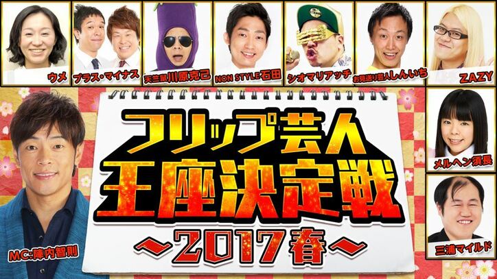 NON STYLE石田、フリップ芸人王座決定戦に緊急参戦