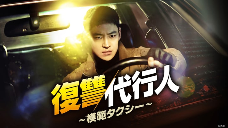 『復讐代行人～模範タクシー～』(C)SBS