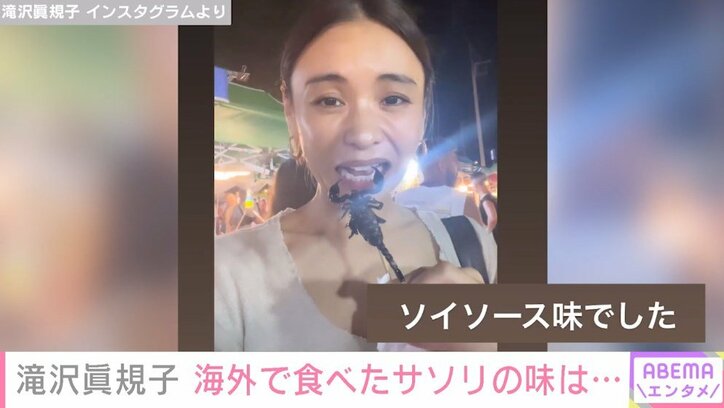 滝沢眞規子、人生初のナイトマーケットへ “サソリ”を食べようとする衝撃映像も公開「ソイソース味でした」