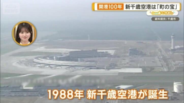 1988年に新千歳空港が誕生