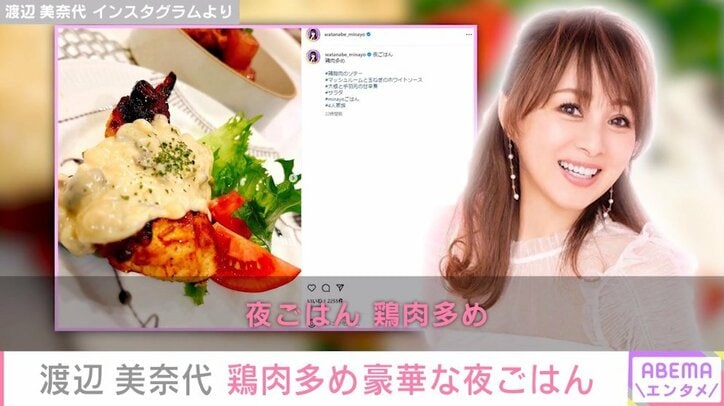 渡辺美奈代、豪華な夜ごはんを披露「全てが美味しそう」「おなか空きますぅ！」と絶賛の声