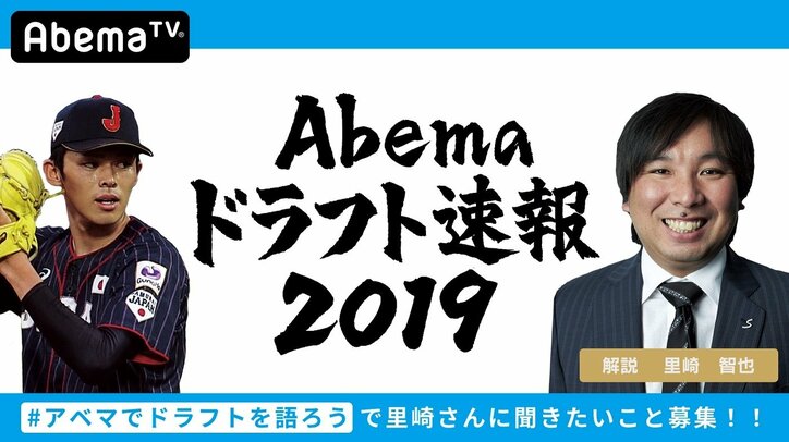 ファン参加型『Abemaドラフト速報2019』　ファンが選ぶ「この選手が欲しい」を里崎智也氏が斬る！