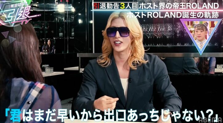 ROLAND、18歳でホストになるも「ほぼ童貞のまま歌舞伎街にきた」「女の子と目を見て話せなかった」当時を明かす
