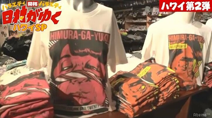 バナナマン日村、スタッフが勝手に作ったTシャツのカッコよさに驚き!視聴者からも「欲しい」の声続出