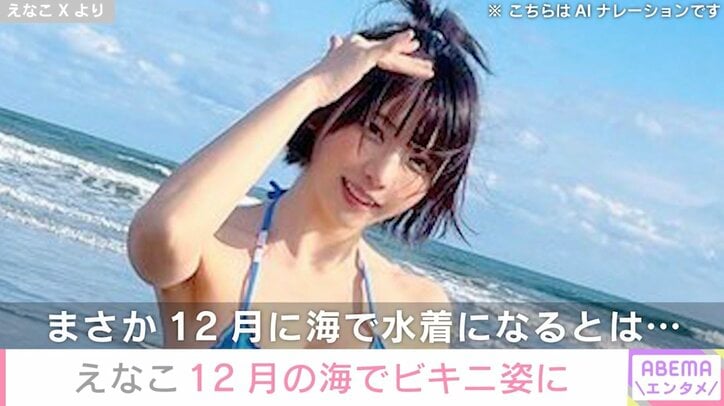 【写真・画像】えなこ、12月の海でビキニ姿に「風邪引くって」「体張ってるな～」など様々な反響　1枚目