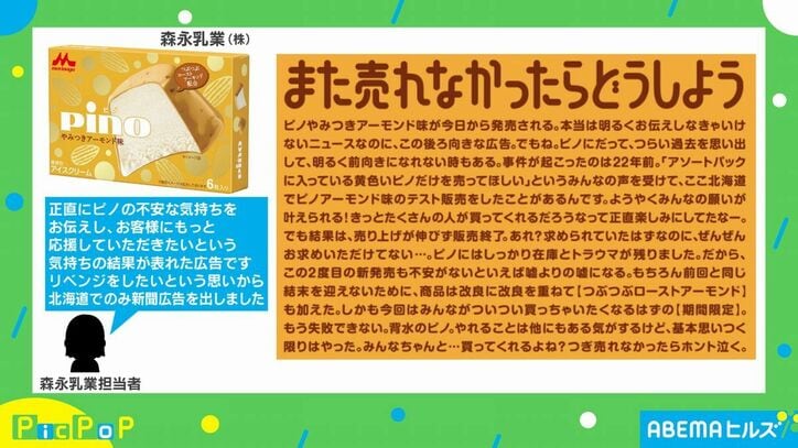 「また売れなかったらどうしよう」新商品『ピノアーモンド』の切実すぎる広告が話題に