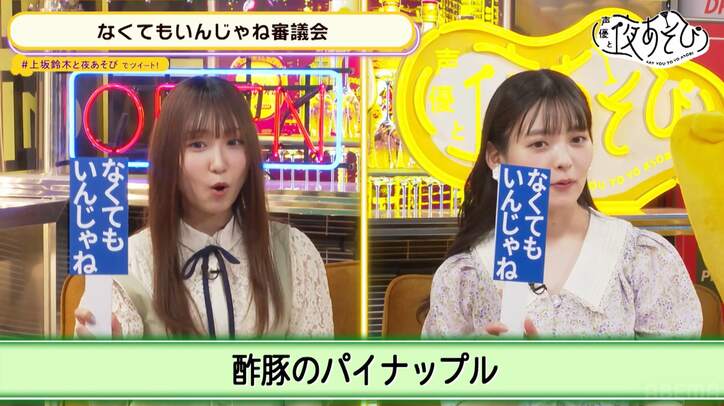 鈴木愛奈が高校時代の“黒歴史”を告白!? 衝撃の失態に上坂すみれ悲鳴「いやぁぁぁ悲しい！」【声優と夜あそび】