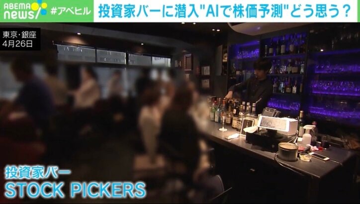 【写真・画像】「AIで株価予測」にプロの意見も真っ二つ!? 「損切りを任せたい」「AIはセンチメント(市場心理)を読み取れない」…投資家バー潜入で見えた“現在地” 2枚目
