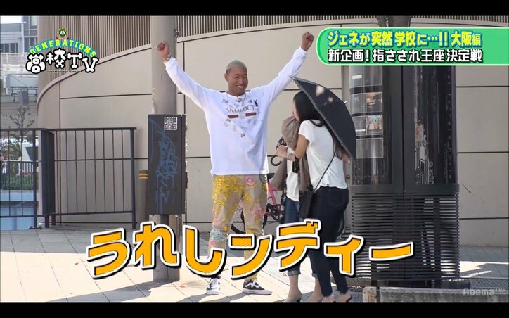 GENERATIONSが「指さされ王座決定戦」に挑戦！　大阪の街でもっとも気付かれたのは誰？