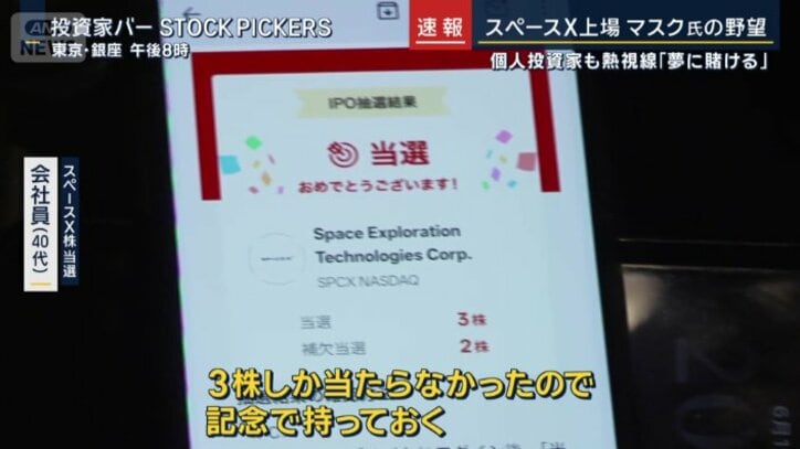 スペースX株当選　会社員（40代）