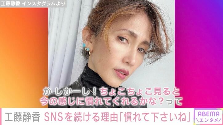 工藤静香、SNS投稿を続ける理由を明かす「順調に色々老けていますから」