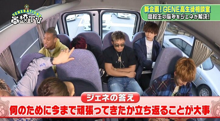 GENERATIONS、部活の悩みを抱える高校生にアツいアドバイス「何のために頑張れてたかを思い出すのが大事」